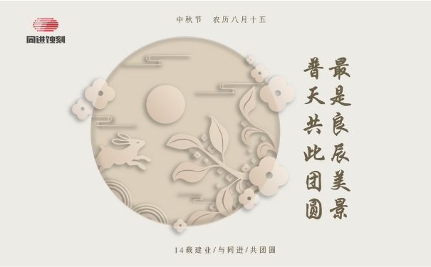 同進(jìn)蝕刻祝您中秋快樂！